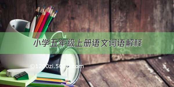 小学五年级上册语文词语解释