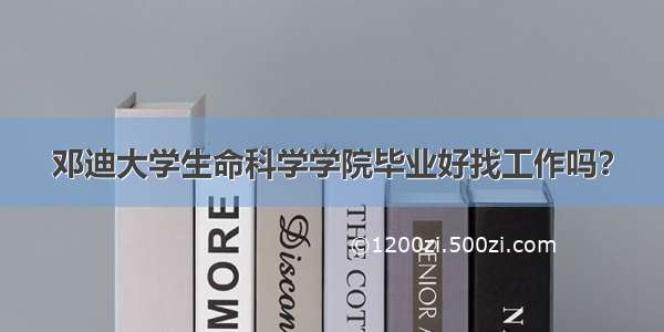 邓迪大学生命科学学院毕业好找工作吗？