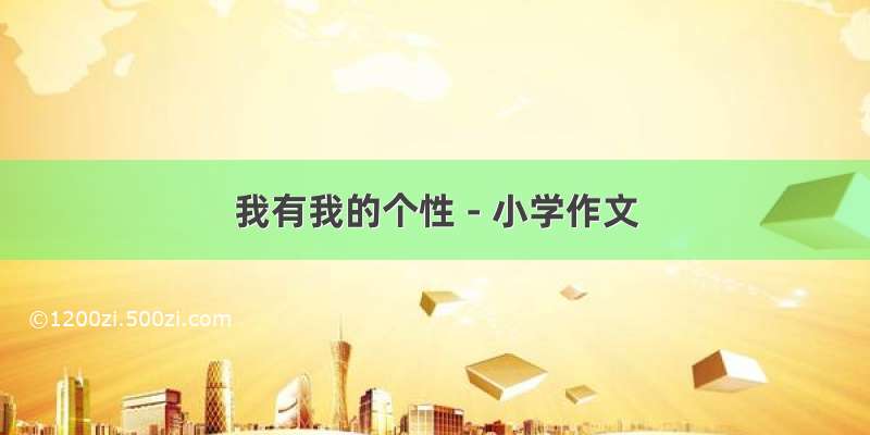 我有我的个性 - 小学作文