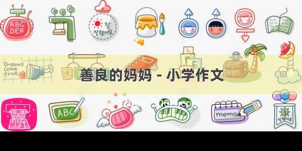 善良的妈妈 - 小学作文