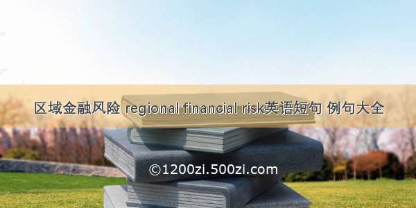 区域金融风险 regional financial risk英语短句 例句大全