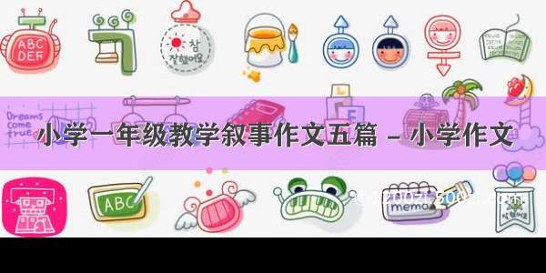 小学一年级教学叙事作文五篇 - 小学作文