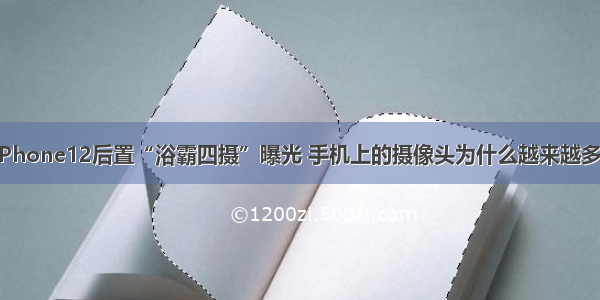 iPhone12后置“浴霸四摄”曝光 手机上的摄像头为什么越来越多？