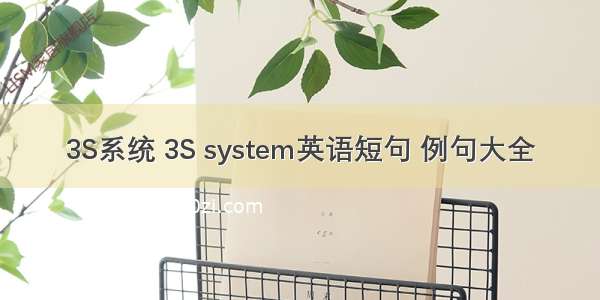 3S系统 3S system英语短句 例句大全