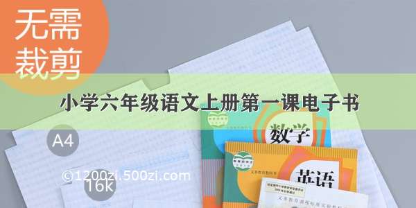 小学六年级语文上册第一课电子书