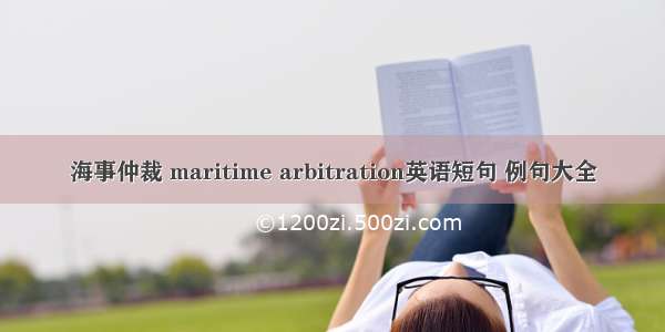 海事仲裁 maritime arbitration英语短句 例句大全