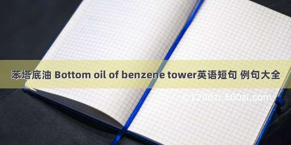 苯塔底油 Bottom oil of benzene tower英语短句 例句大全