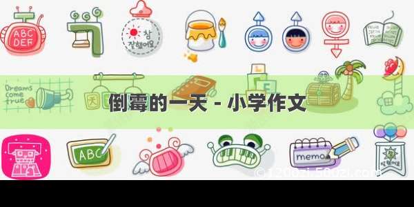 倒霉的一天 - 小学作文