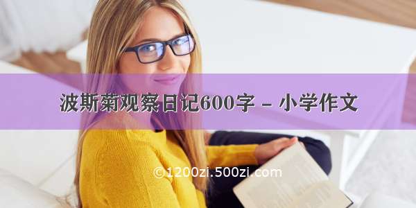 波斯菊观察日记600字 - 小学作文