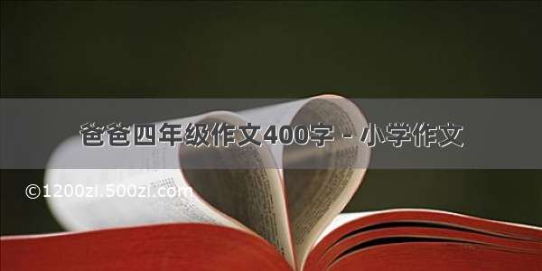 爸爸四年级作文400字 - 小学作文