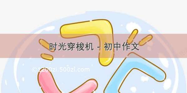 时光穿梭机 - 初中作文