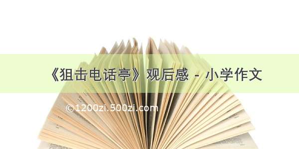 《狙击电话亭》观后感 - 小学作文