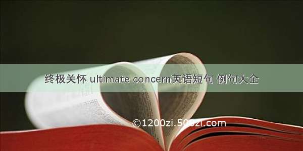 终极关怀 ultimate concern英语短句 例句大全