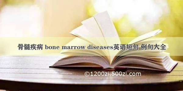 骨髓疾病 bone marrow diseases英语短句 例句大全