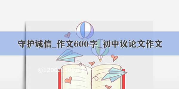 守护诚信_作文600字_初中议论文作文