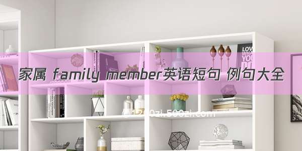 家属 family member英语短句 例句大全