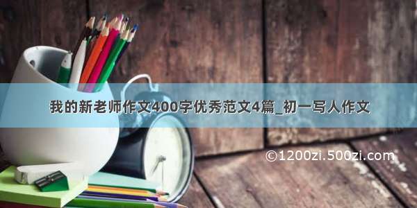 我的新老师作文400字优秀范文4篇_初一写人作文