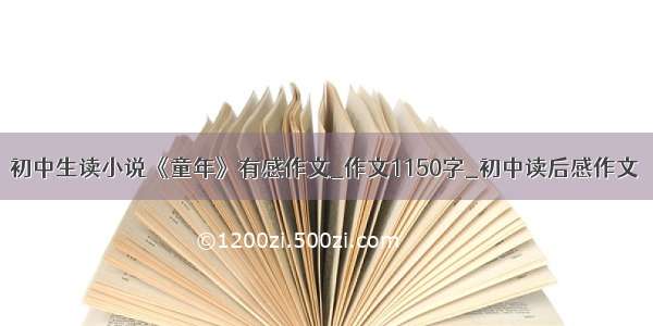 初中生读小说《童年》有感作文_作文1150字_初中读后感作文