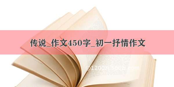 传说_作文450字_初一抒情作文