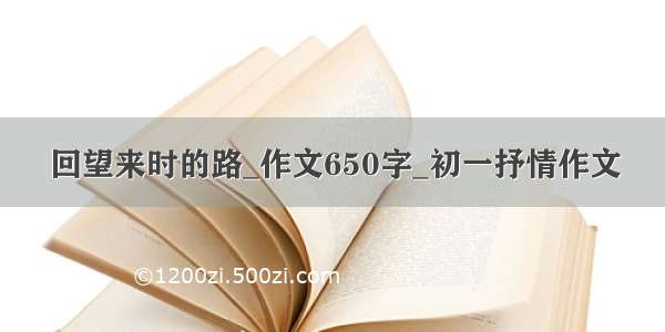 回望来时的路_作文650字_初一抒情作文