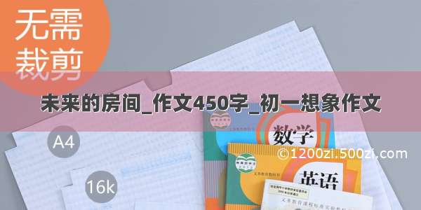 未来的房间_作文450字_初一想象作文