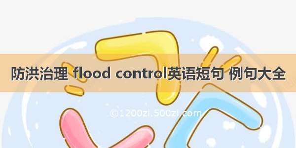 防洪治理 flood control英语短句 例句大全