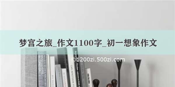 梦宫之旅_作文1100字_初一想象作文