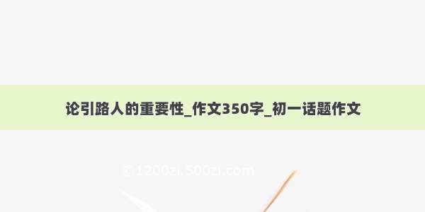 论引路人的重要性_作文350字_初一话题作文