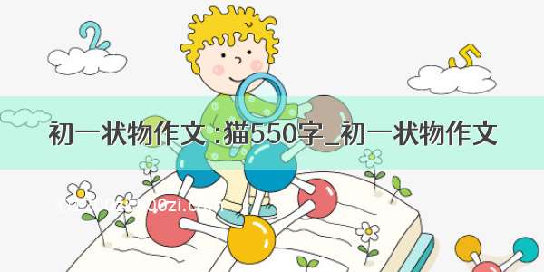 初一状物作文 :猫550字_初一状物作文