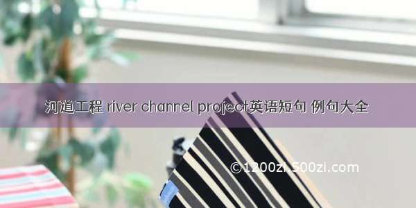 河道工程 river channel project英语短句 例句大全