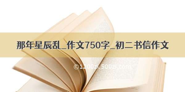 那年星辰乱_作文750字_初二书信作文