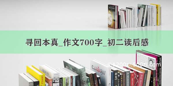 寻回本真_作文700字_初二读后感