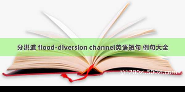 分洪道 flood-diversion channel英语短句 例句大全