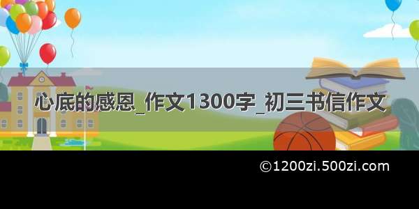 心底的感恩_作文1300字_初三书信作文