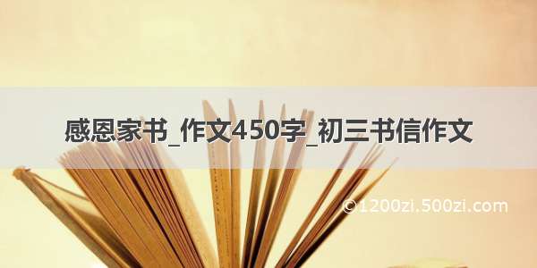 感恩家书_作文450字_初三书信作文