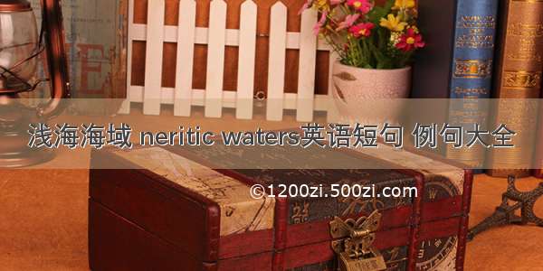 浅海海域 neritic waters英语短句 例句大全