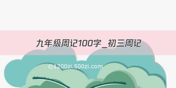 九年级周记100字_初三周记