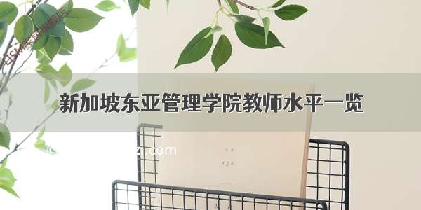 新加坡东亚管理学院教师水平一览