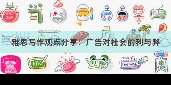 雅思写作观点分享：广告对社会的利与弊