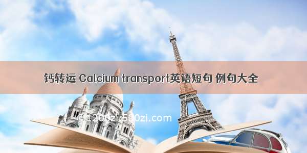 钙转运 Calcium transport英语短句 例句大全