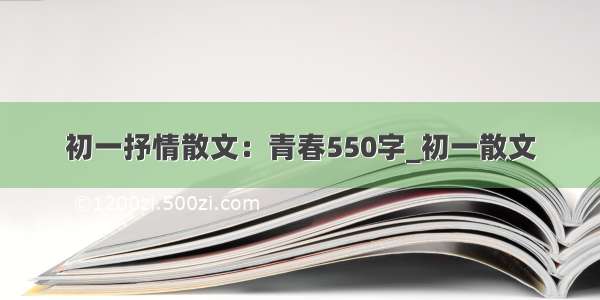 初一抒情散文：青春550字_初一散文