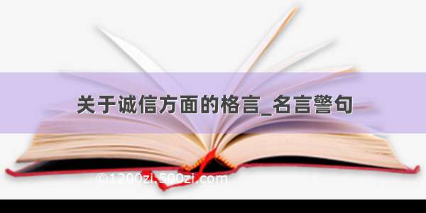 关于诚信方面的格言_名言警句