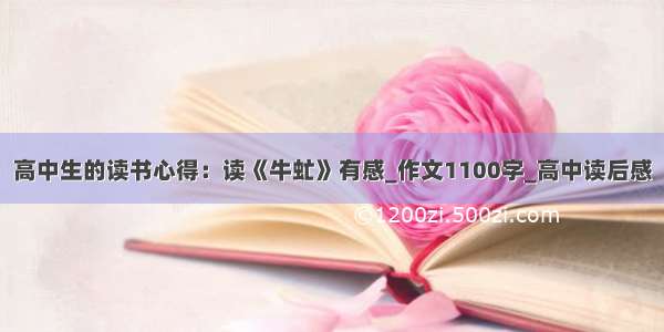 高中生的读书心得：读《牛虻》有感_作文1100字_高中读后感