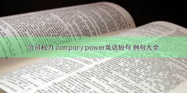 公司权力 company power英语短句 例句大全