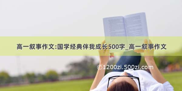 高一叙事作文:国学经典伴我成长500字_高一叙事作文