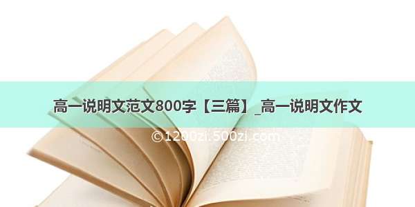 高一说明文范文800字【三篇】_高一说明文作文