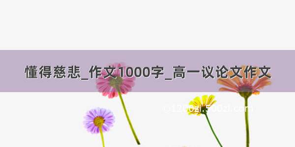 懂得慈悲_作文1000字_高一议论文作文