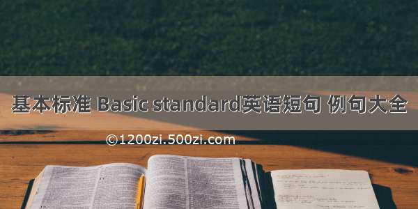 基本标准 Basic standard英语短句 例句大全