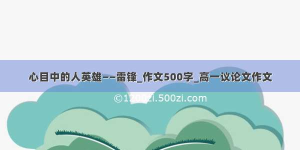 心目中的人英雄——雷锋_作文500字_高一议论文作文