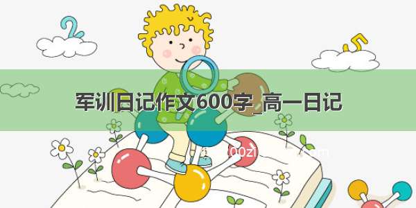 军训日记作文600字_高一日记